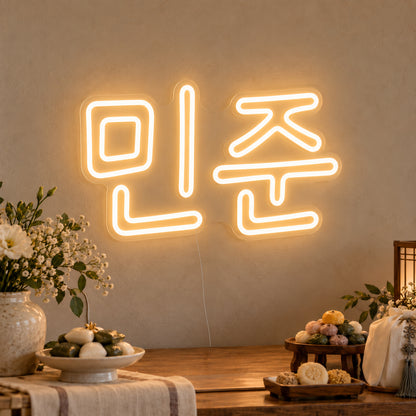 Personalised Hangul Name Neon Sign on clear cut-to-shape acrylic in an illuminated wall display; example personalisation shown.