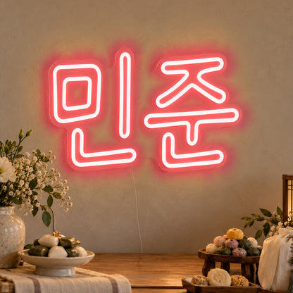 Personalised Hangul Name Neon Sign in red LED neon on clear acrylic, angled view